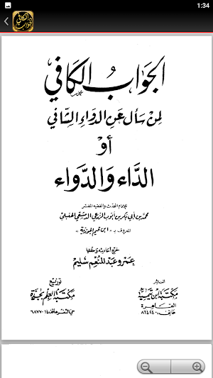 كتاب الداء والدواء لابن القيم Screenshot 2