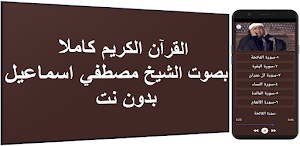 الشيخ مصطفى إسماعيل بدون نت Screenshot 0