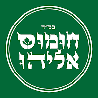 חומוס אליהו , Hummus Eliyahu