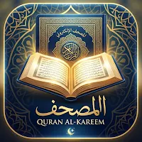 المصحف |  بدون إنترنت