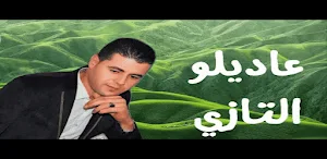 اغاني شاب عاديلو تازي دون نت Screenshot 0