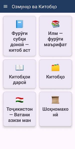 Озмунҳо ва Китобҳо Screenshot 0