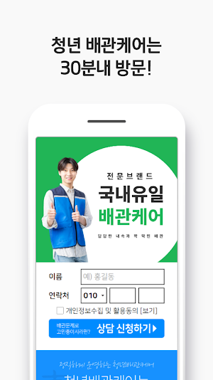 청년배관케어 배관관리사 (하수구, 변기 막힘) Screenshot 1