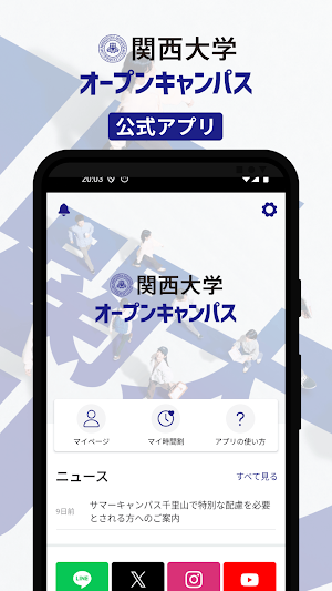 関西大学オープンキャンパス Screenshot 0