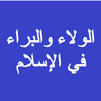 الولاء والبراء في الإسلام صوتي