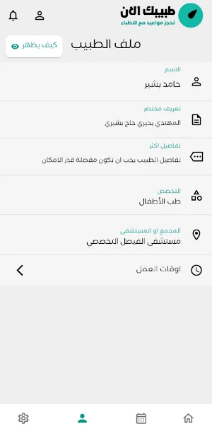 طبيبك اللآن - الطبيب Screenshot 2
