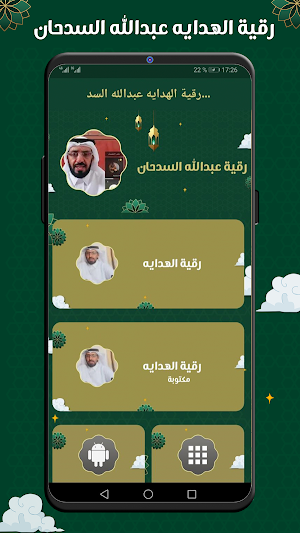 رقية الهدايه عبدالله السدحان Screenshot 0