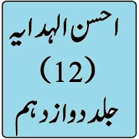 Ahsan ul Hidaya Vol 12 urdu sharah hidaya