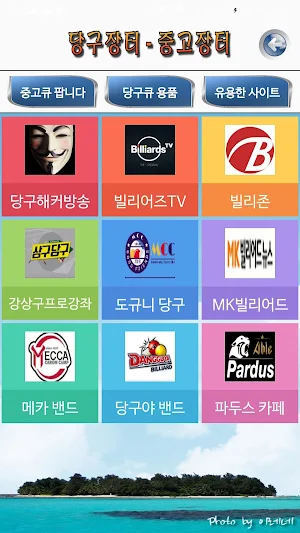당구 당구정보 & 당구장터 : PBA 및 당구강좌, 당구큐 등의 당구필수앱 Screenshot 3