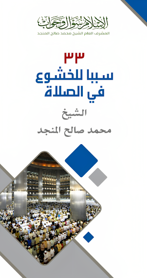 كتاب 33 سبب للخشوع في الصلاة Screenshot 1