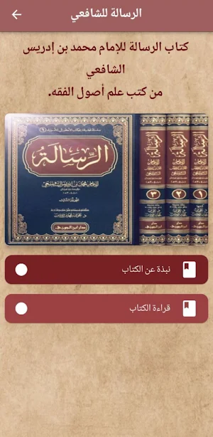 كتاب الرسالة الشافعي pdf Screenshot 0