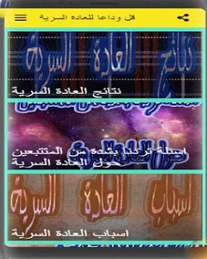 قل وداعا للعادة السرية Screenshot 1