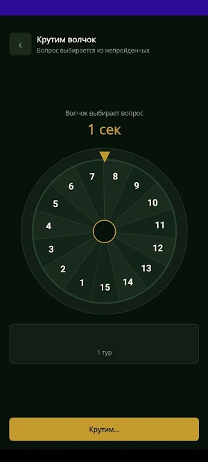 Что? Где? Когда? Screenshot 2