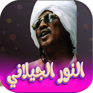 جميع اغاني النور الجيلاني Screenshot 0