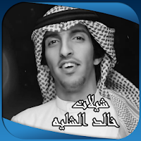 أجمل شيلات خالد الشليه