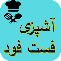 آشپزی انواع فست فود ها