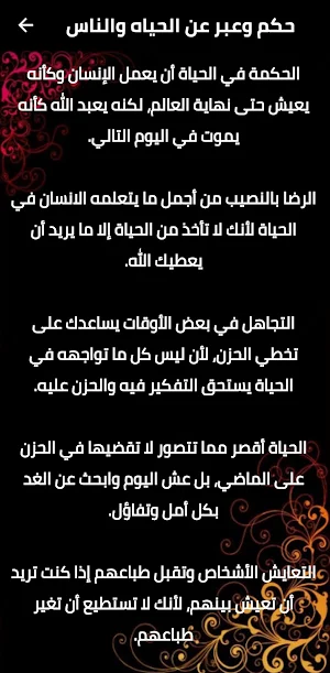 حكم و عبر و خواطر من القلب Screenshot 2