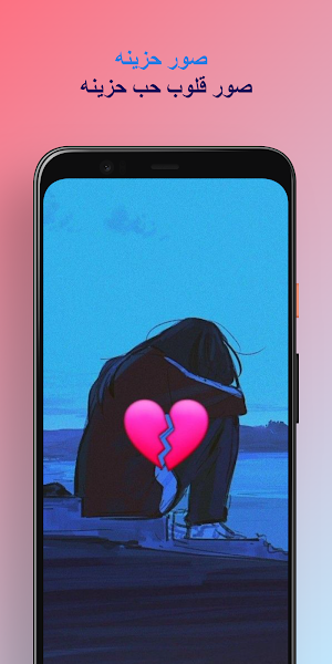 صور حزينه - صور حب حزينه Screenshot 2