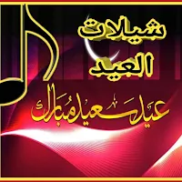 شيلات العيد /وتهنئة العيد/2023