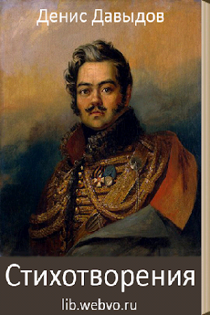 Денис Давыдов. Стихотворения Screenshot 0