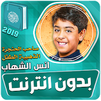 قران كريم بصوت انس الشهاب بدون نت‎‎‎