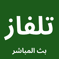تلفزيون جميع قنوات العالم