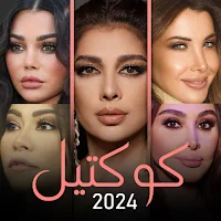 أصالة هيفاء نانسي إليسا شيرين