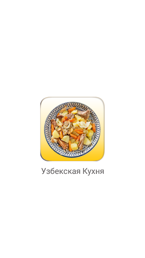 Узбекская Кухня Рецепты с фото Screenshot 0