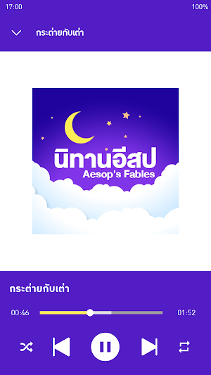 นิทานอีสปไม่ใช้เน็ต Screenshot 1