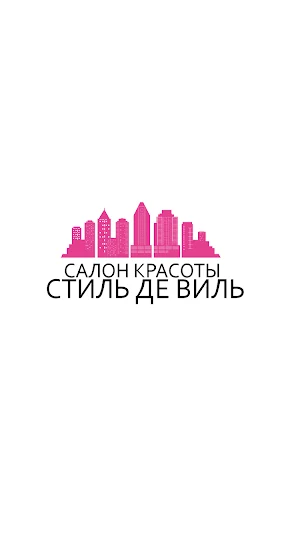 Салон красоты Стиль Де Виль Screenshot 0