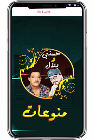 بلال و حسني في الراي Screenshot 0