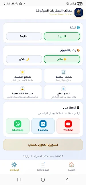مكاتب السفريات الموثوقة Screenshot 3