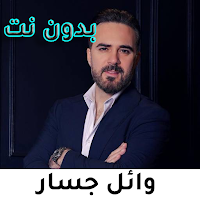 اناشيد وائل جسار بدون نت