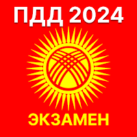 ПДД Кыргызстан 2024