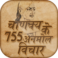 चाणक्य के अनमोल विचार - Chanakya anmol vichar