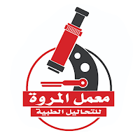 معمل المروة