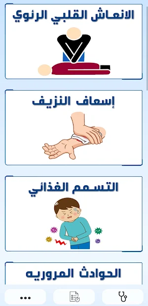 الإسعافات الأولية Screenshot 0