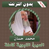 السيرة النبوية كاملة محمد حسان بدون انترنت