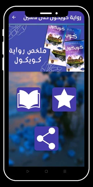 واية كويكول حنان لاشين Screenshot 0