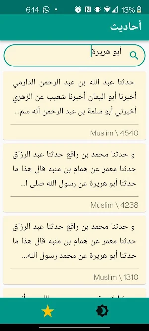 البحث في أحاديث صحيح مسلم Screenshot 0