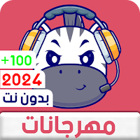 مهرجانات 2024 بدون نت كلها