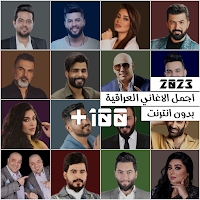 اغاني عراقية 2023 بدون نت