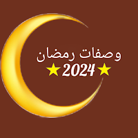 وصفات رمضان 2024