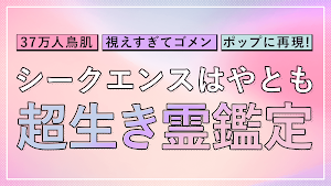 シークエンスはやともの超生き霊鑑定 Screenshot 0