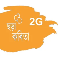 BH ছড়া ও কবিতা 2G