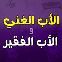كتاب الأب الغني و الأب الفقير