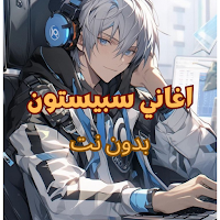اغاني كرتون بدون نت - 2024