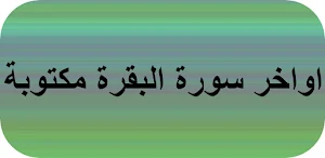 اواخر سورة البقرة مكتوبة Screenshot 0