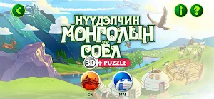 Нүүдэлчин соёл Screenshot 3