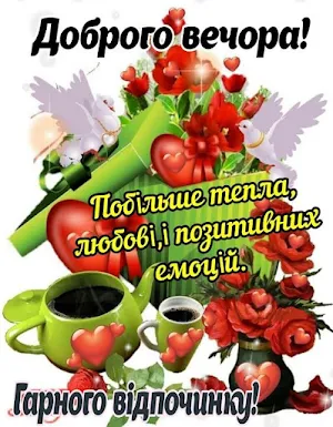 Добрий вечір Screenshot 2